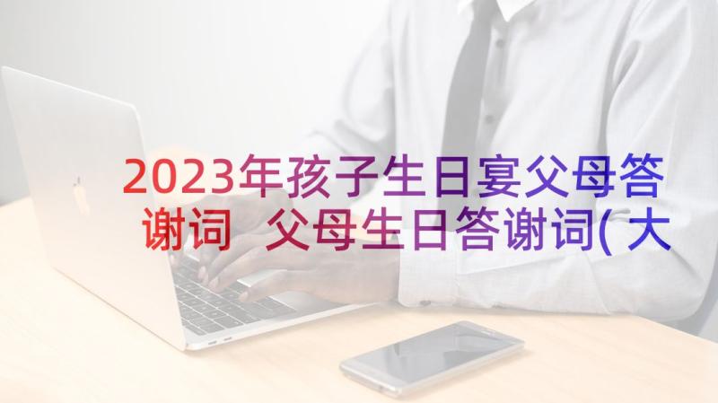 2023年孩子生日宴父母答谢词 父母生日答谢词(大全5篇)