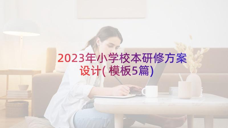 2023年小学校本研修方案设计(模板5篇)