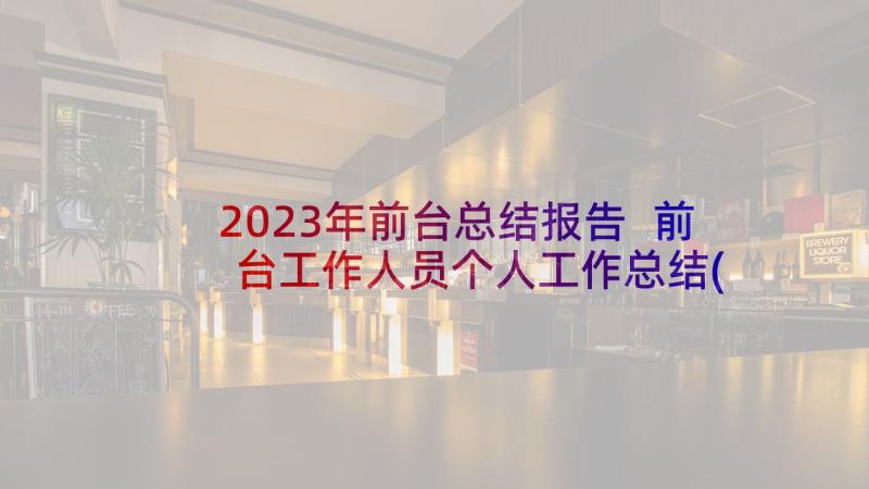 2023年前台总结报告 前台工作人员个人工作总结(汇总6篇)