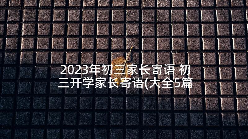 2023年初三家长寄语 初三开学家长寄语(大全5篇)