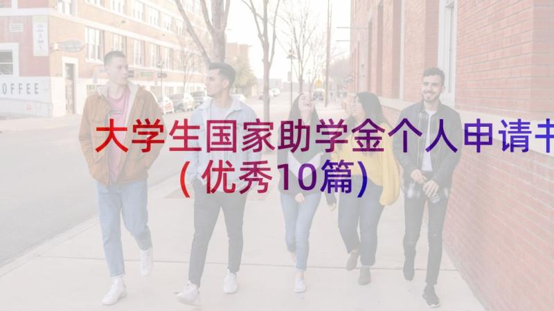 大学生国家助学金个人申请书(优秀10篇)