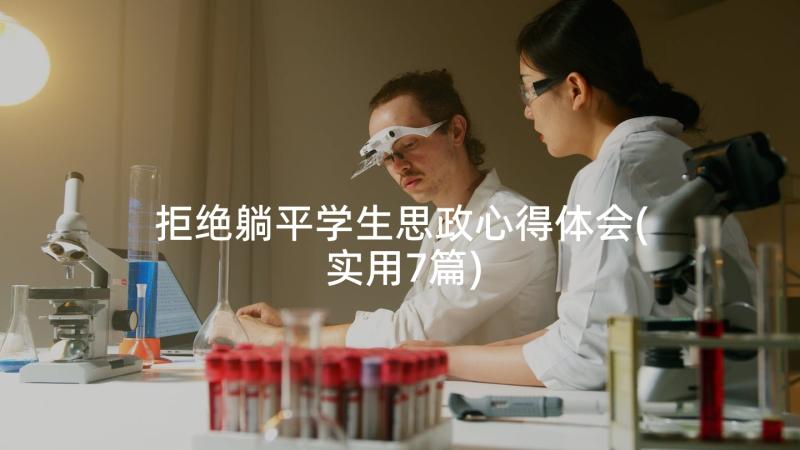 拒绝躺平学生思政心得体会(实用7篇)