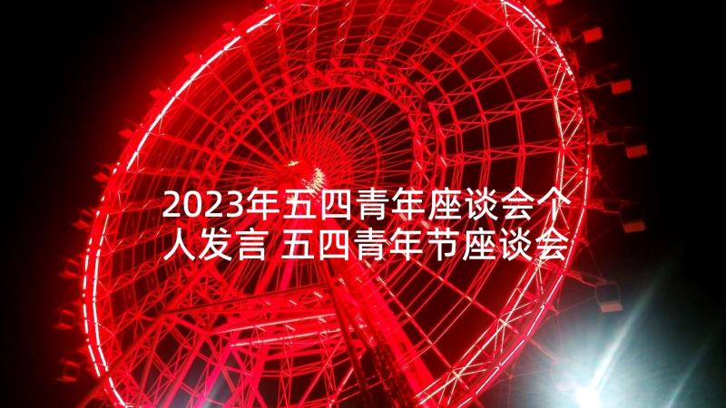 2023年五四青年座谈会个人发言 五四青年节座谈会发言稿(优秀8篇)