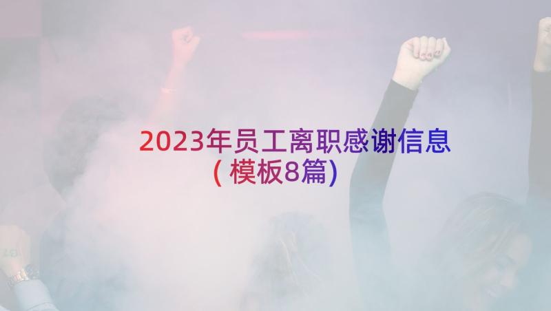 2023年员工离职感谢信息(模板8篇)