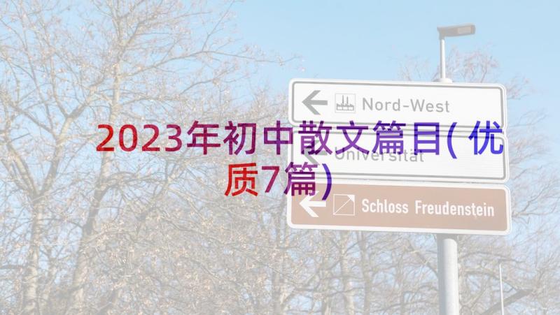 2023年初中散文篇目(优质7篇)