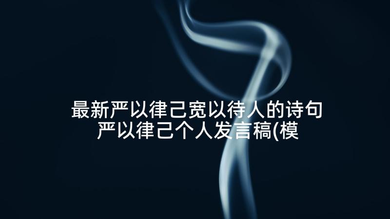 最新严以律己宽以待人的诗句 严以律己个人发言稿(模板5篇)