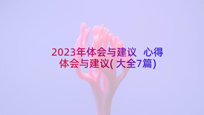 2023年体会与建议 心得体会与建议(大全7篇)