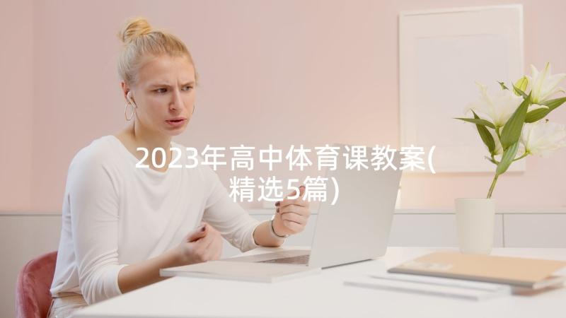 2023年高中体育课教案(精选5篇)