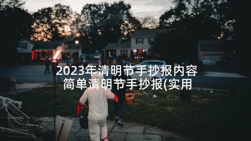 2023年清明节手抄报内容 简单清明节手抄报(实用7篇)