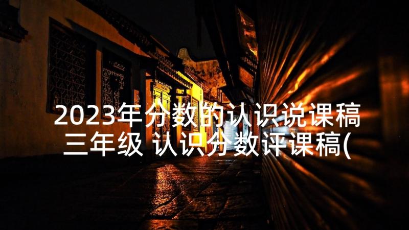 2023年分数的认识说课稿三年级 认识分数评课稿(模板6篇)