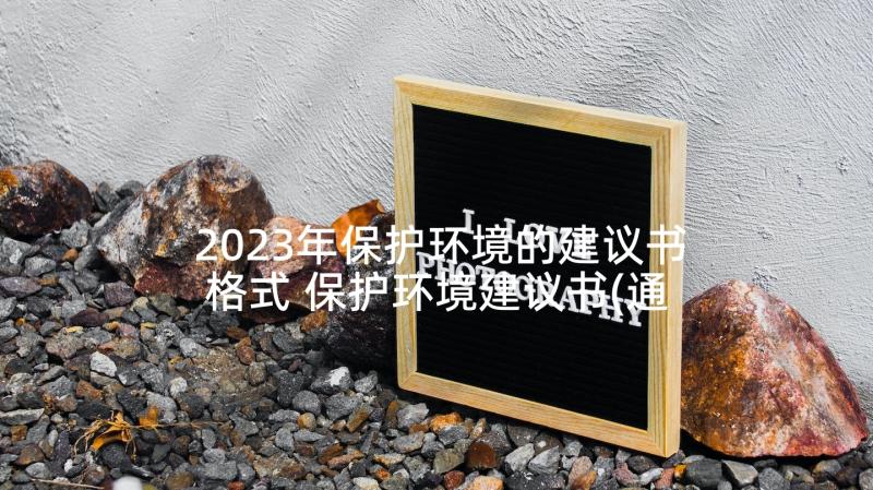 2023年保护环境的建议书格式 保护环境建议书(通用10篇)