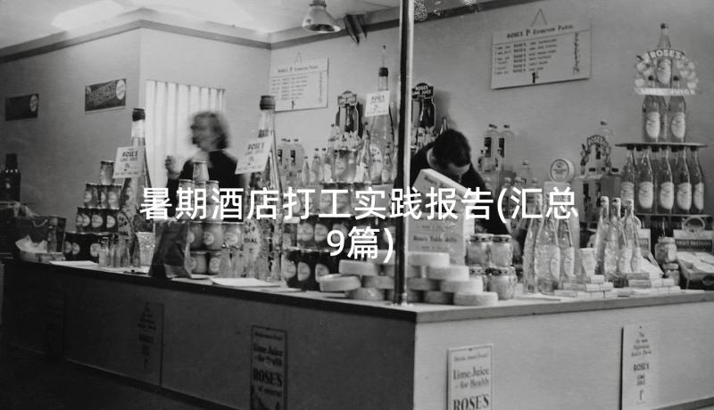 暑期酒店打工实践报告(汇总9篇)