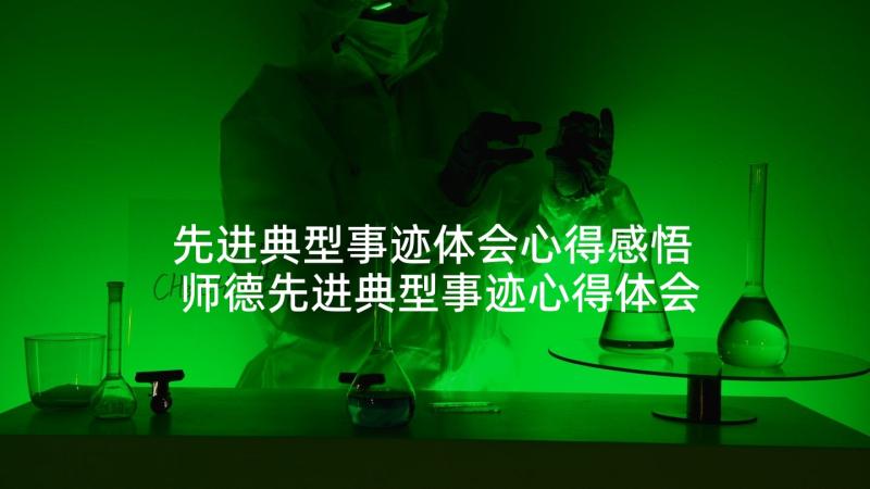 先进典型事迹体会心得感悟 师德先进典型事迹心得体会(大全10篇)