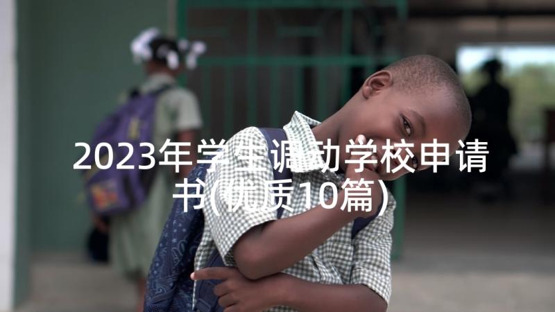 2023年学生调动学校申请书(优质10篇)