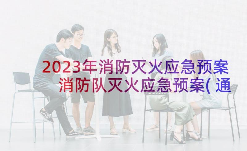 2023年消防灭火应急预案 消防队灭火应急预案(通用10篇)