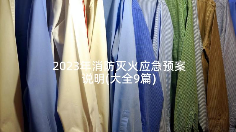 2023年消防灭火应急预案说明(大全9篇)