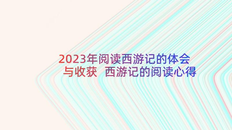 2023年阅读西游记的体会与收获 西游记的阅读心得体会(模板5篇)