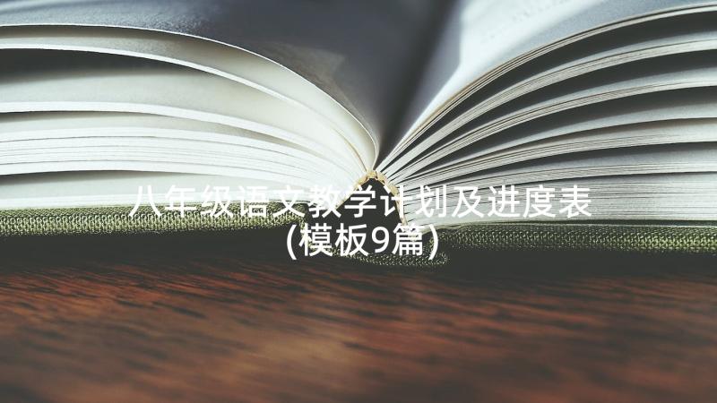 八年级语文教学计划及进度表(模板9篇)