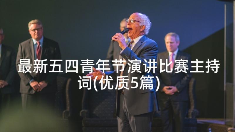 最新五四青年节演讲比赛主持词(优质5篇)