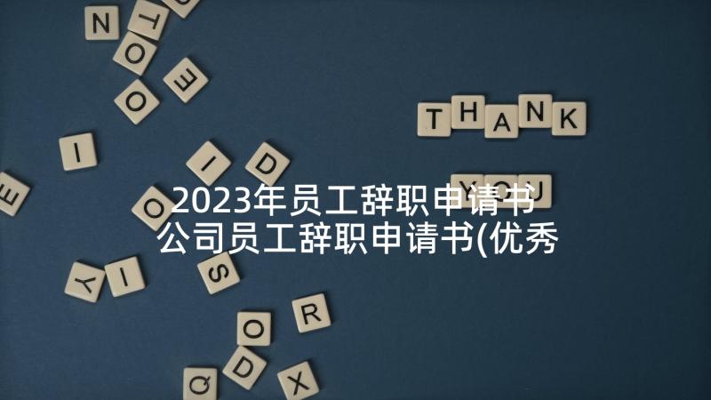 2023年员工辞职申请书 公司员工辞职申请书(优秀8篇)