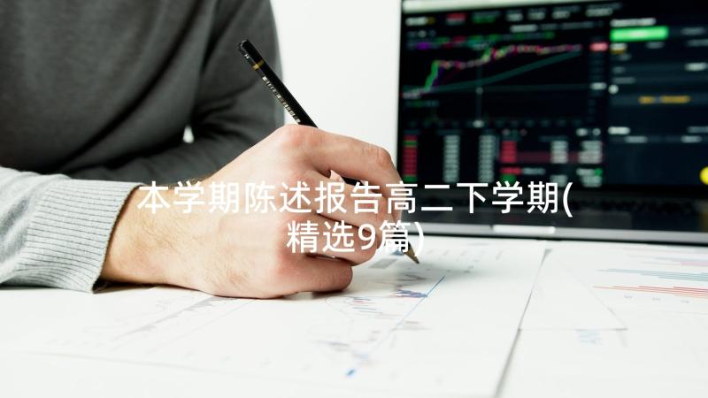 本学期陈述报告高二下学期(精选9篇)