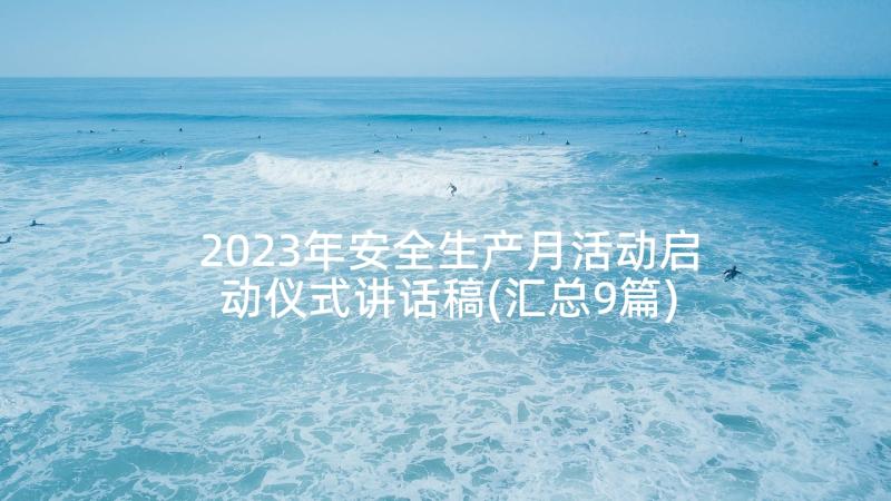 2023年安全生产月活动启动仪式讲话稿(汇总9篇)