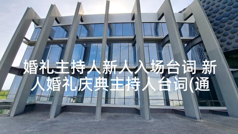 婚礼主持人新人入场台词 新人婚礼庆典主持人台词(通用5篇)