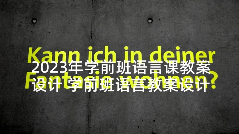 2023年学前班语言课教案设计 学前班语言教案设计(模板7篇)