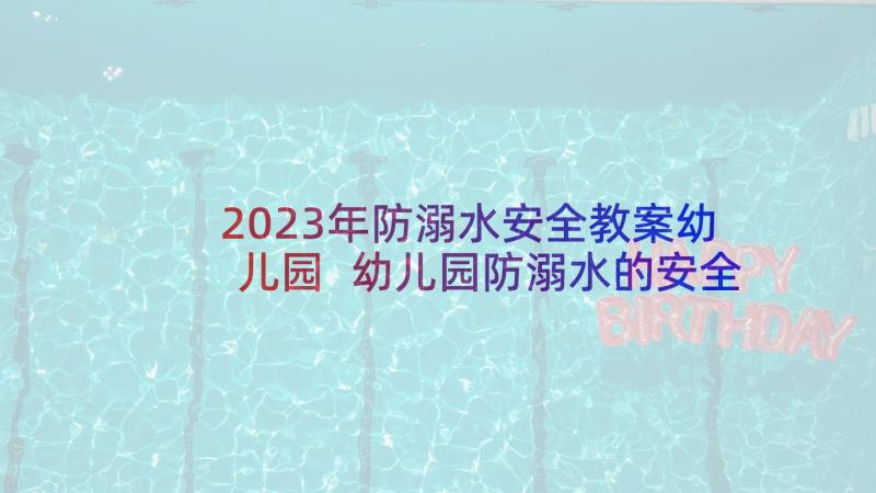 2023年防溺水安全教案幼儿园 幼儿园防溺水的安全教育教案(优质5篇)