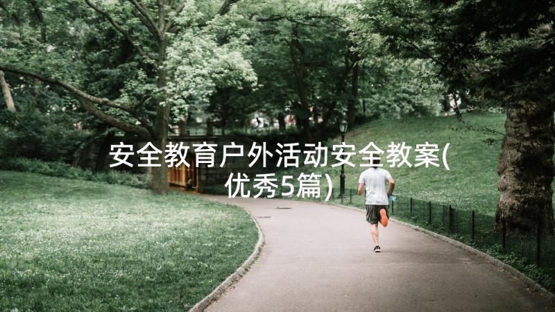 安全教育户外活动安全教案(优秀5篇)