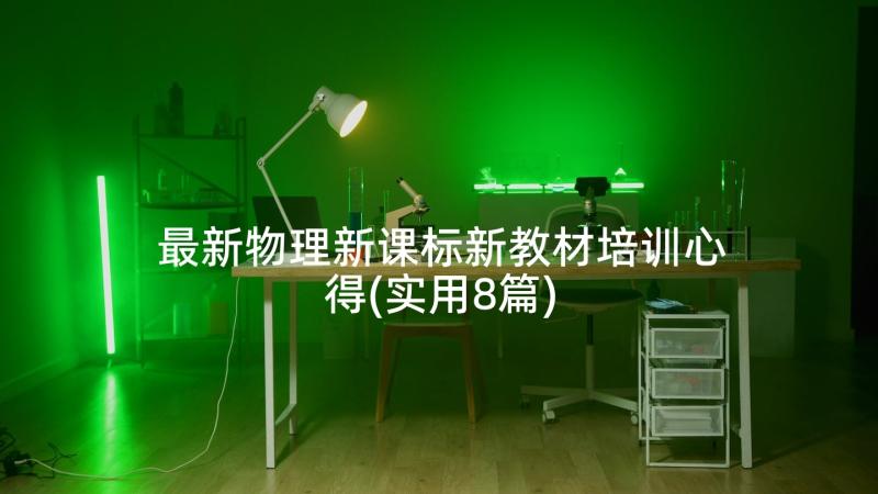 最新物理新课标新教材培训心得(实用8篇)