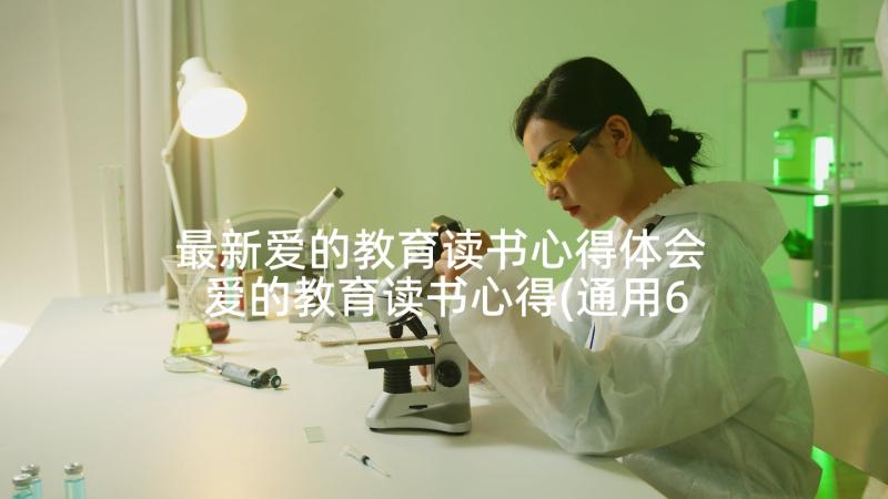 最新爱的教育读书心得体会 爱的教育读书心得(通用6篇)