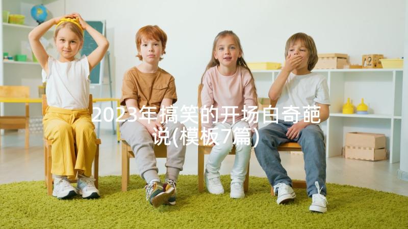 2023年搞笑的开场白奇葩说(模板7篇)