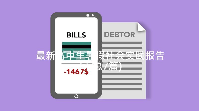 最新高中生暑假社会实践报告(汇总7篇)