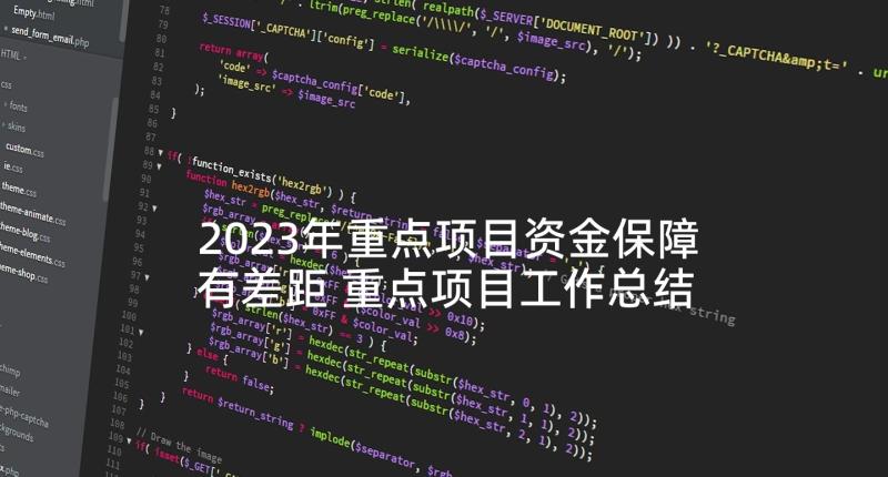 2023年重点项目资金保障有差距 重点项目工作总结(精选5篇)