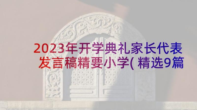 2023年开学典礼家长代表发言稿精要小学(精选9篇)