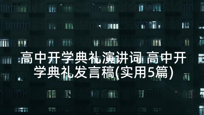 高中开学典礼演讲词 高中开学典礼发言稿(实用5篇)