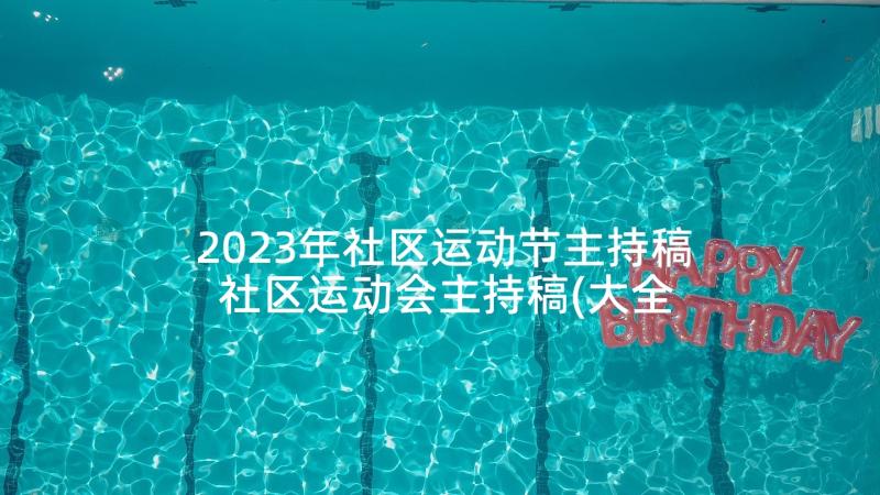 2023年社区运动节主持稿 社区运动会主持稿(大全5篇)