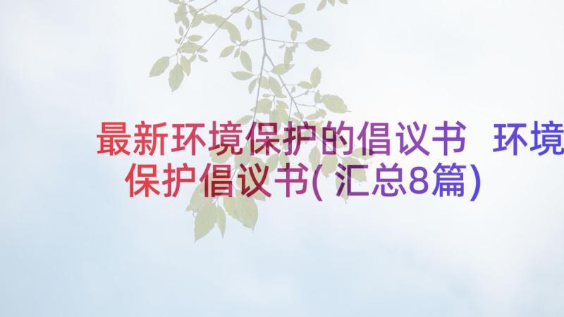 最新环境保护的倡议书 环境保护倡议书(汇总8篇)