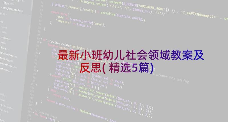 最新小班幼儿社会领域教案及反思(精选5篇)
