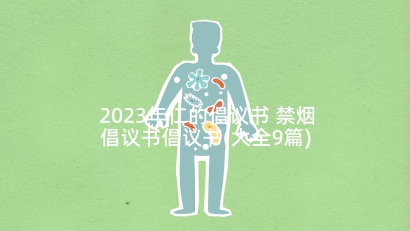 2023年仁的倡议书 禁烟倡议书倡议书(大全9篇)