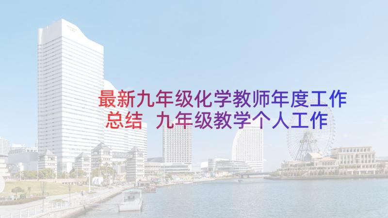 最新九年级化学教师年度工作总结 九年级教学个人工作总结(通用5篇)