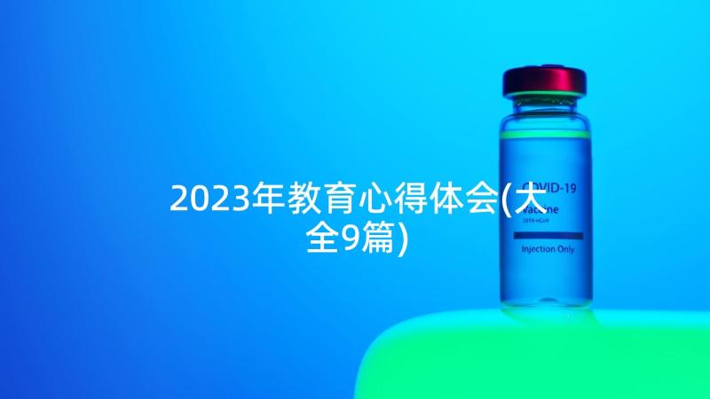 2023年教育心得体会(大全9篇)