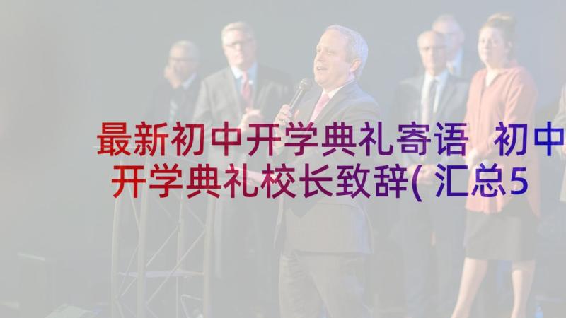 最新初中开学典礼寄语 初中开学典礼校长致辞(汇总5篇)