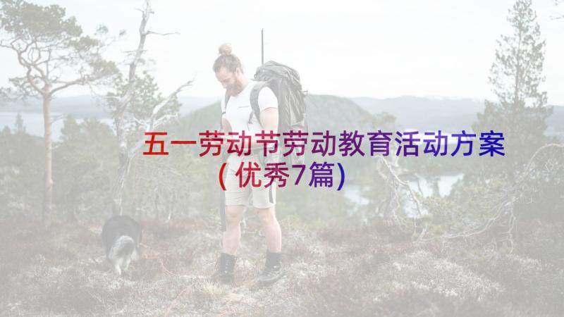 五一劳动节劳动教育活动方案(优秀7篇)