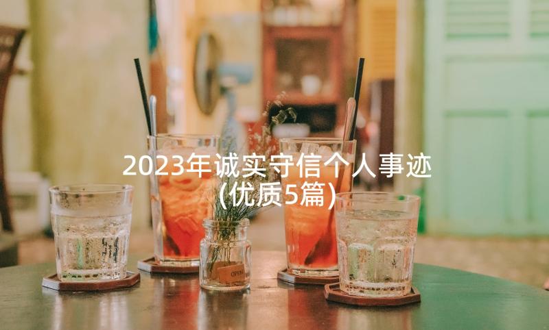 2023年诚实守信个人事迹(优质5篇)