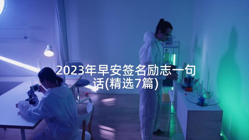 2023年早安签名励志一句话(精选7篇)