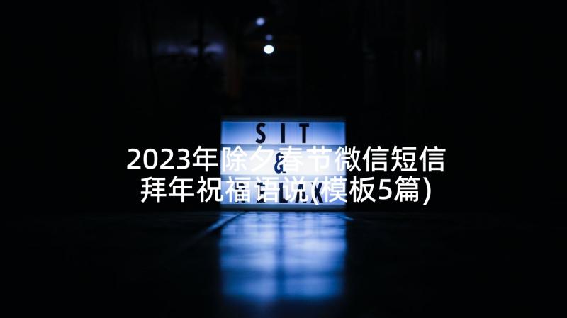 2023年除夕春节微信短信拜年祝福语说(模板5篇)