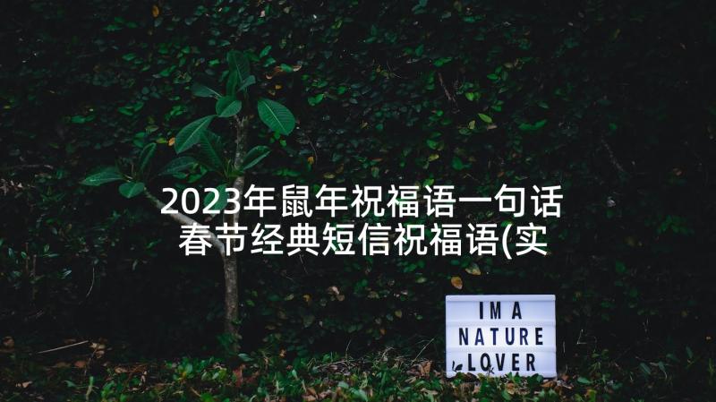 2023年鼠年祝福语一句话 春节经典短信祝福语(实用10篇)