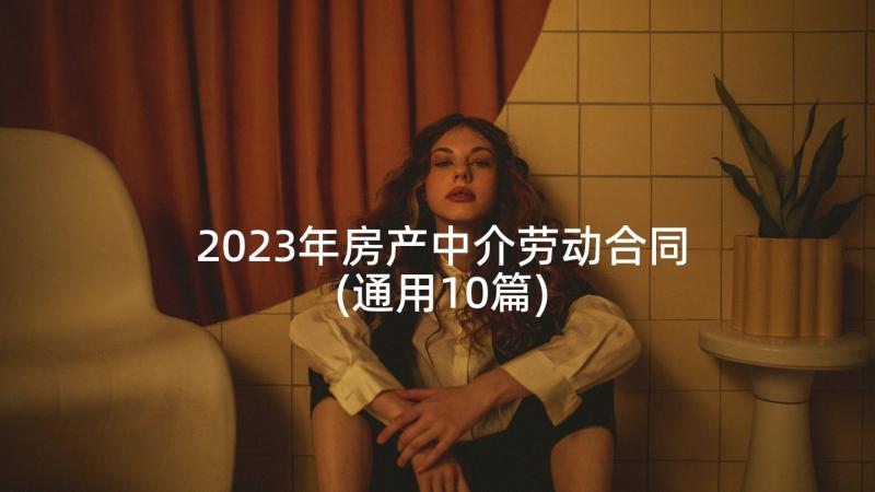 2023年房产中介劳动合同(通用10篇)